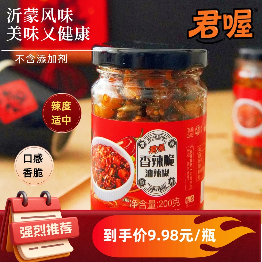君喔沂蒙风味香辣脆油辣椒下饭神器营养美味无添加剂辣椒酱
