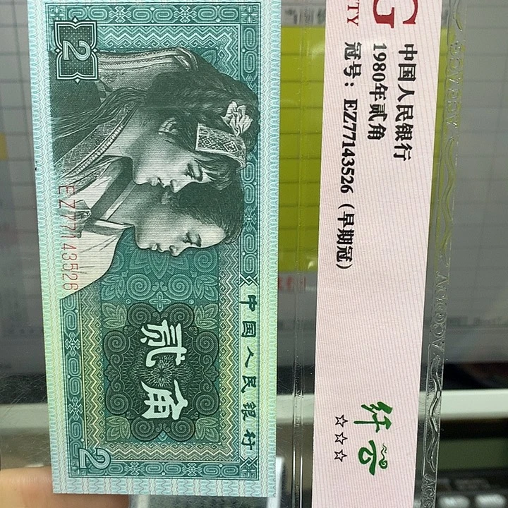 第四套人民币纸币ZI随机