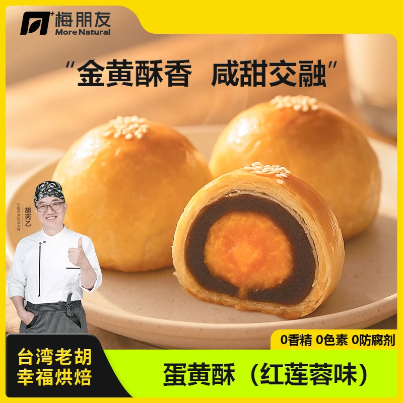 梅朋友【台湾老胡】莲蓉酥传统手工新式蛋黄酥中秋月饼糕点330g/盒