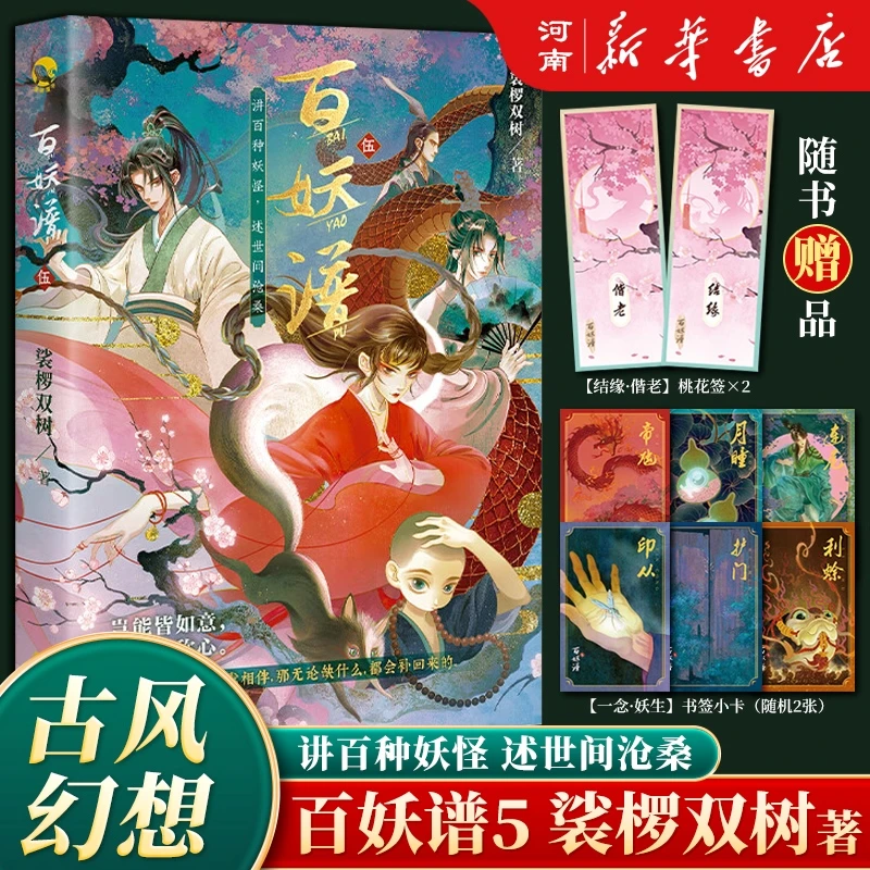百妖谱百妖谱五5裟椤双树著书籍古风实体书正版哔哩哔哩同名小说