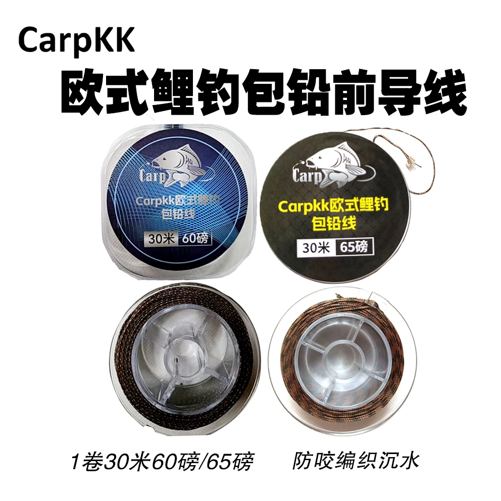 3店Carpkk欧式鲤钓包铅前导线沉水60磅65磅1卷30米