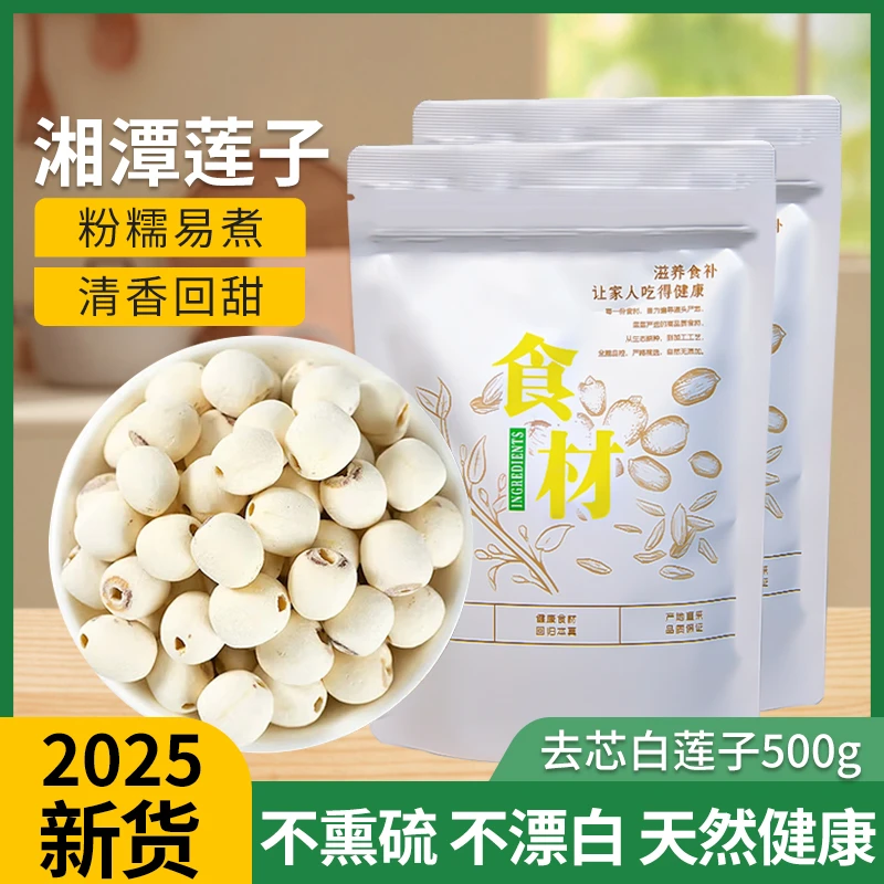 莲子鹰嘴豆湘莲500G干货500g磨皮去芯白莲子湖南湘潭正宗新货H