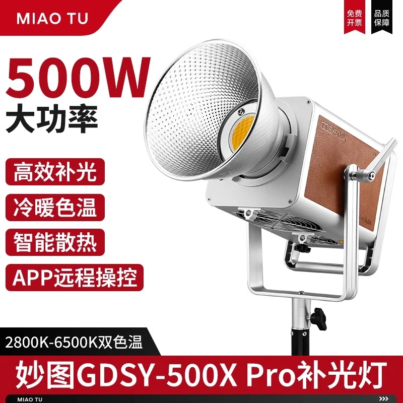妙图GDSY500x-pro影视灯500瓦大功率柔光灯复古小牛皮COB常拍摄灯