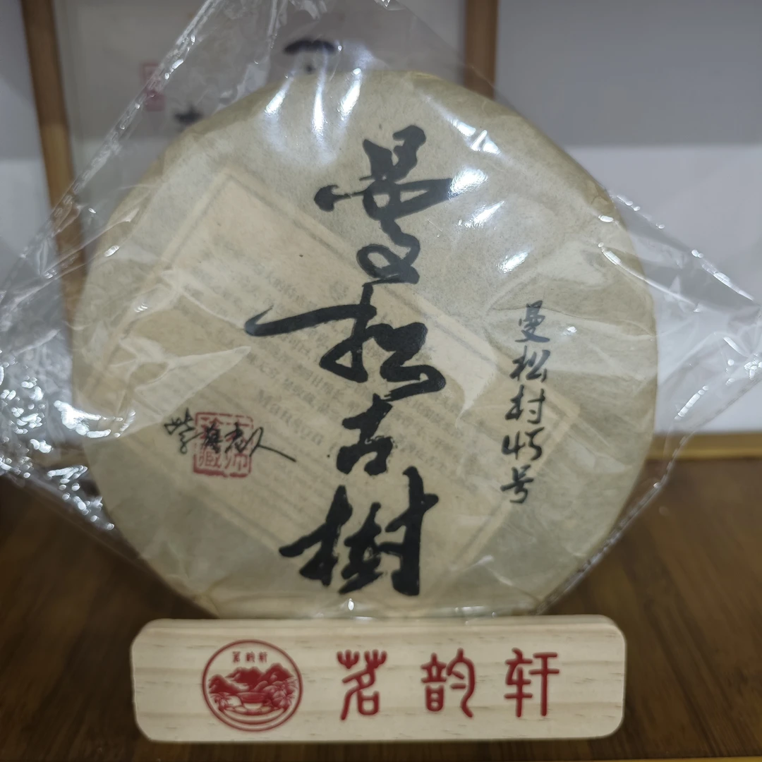 2023年曼松生茶云南普洱茶357克/饼
