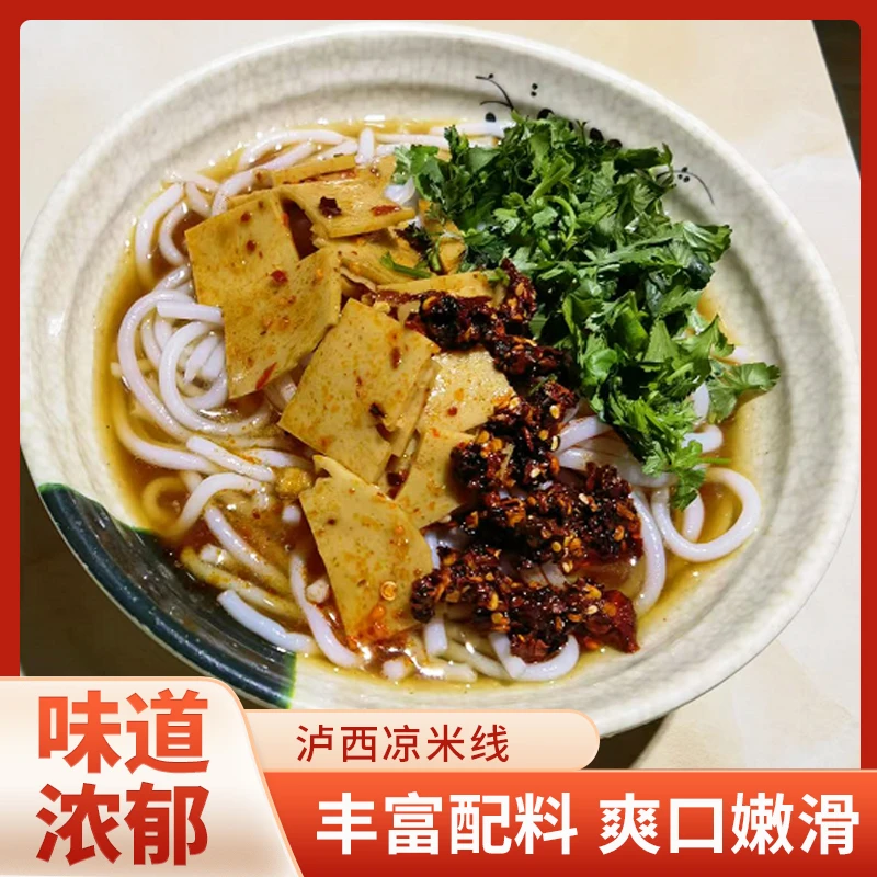 泸西凉米线 云南口味凉拌米线新鲜制作酸甜爽口 带配料面筋
