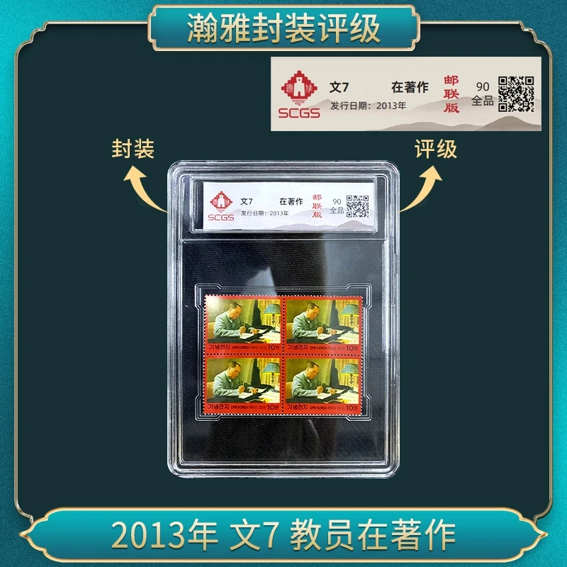 2013年 文7 教员在著作邮票 瀚雅评价 全品90