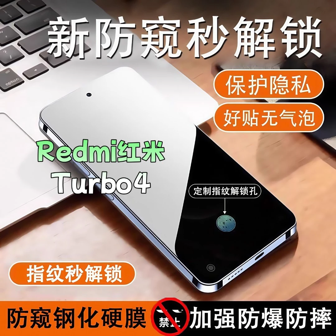 适用红米Turbo4防窥膜高清全屏覆盖钢化膜指纹解锁防爆防摔手机膜