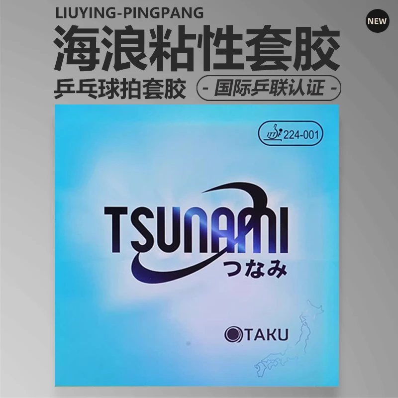 729奥塔库海浪反胶粘性套胶攻击力强控制弧圈(不支持撕膜试打)