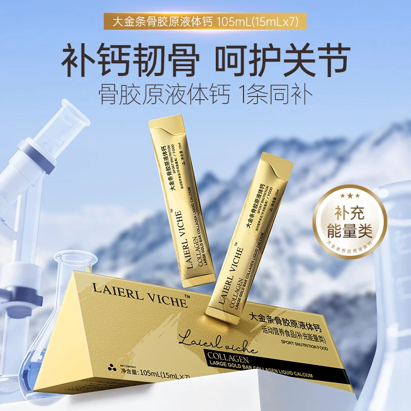 【冬雪推荐】大金条骨胶原液体钙l