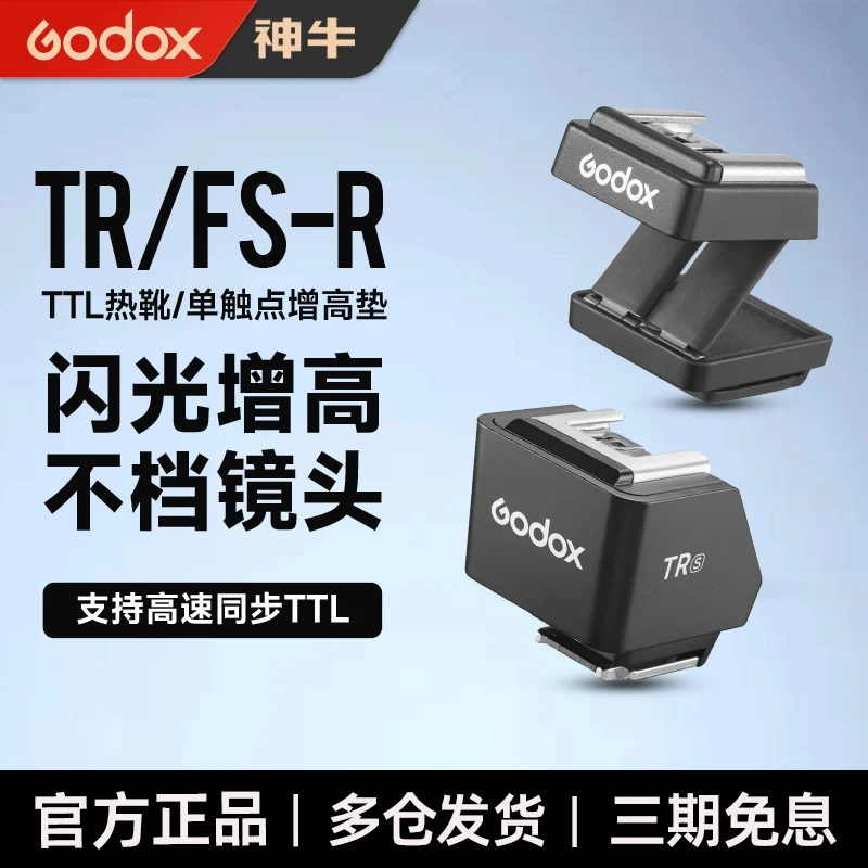 神牛原厂TR增高座it30pro It22 20相机闪光灯热靴增高垫TTL高速