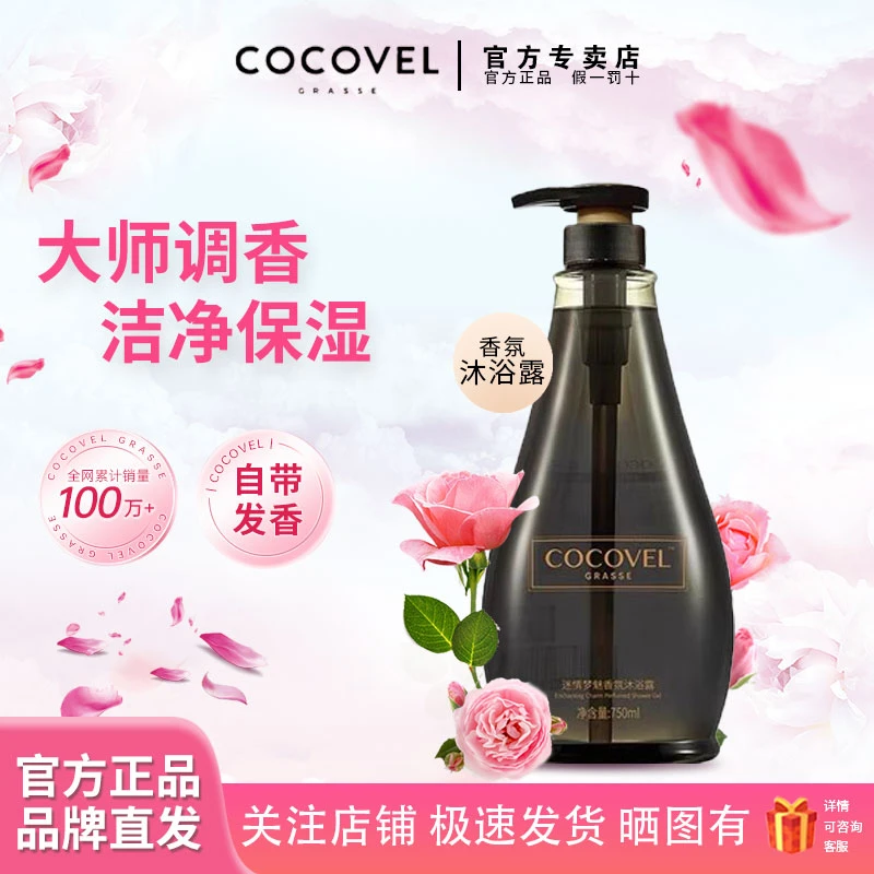 COCOVEL蔻露薇香氛沐浴露持久留香体沐浴乳控油洗发水柔顺护发素