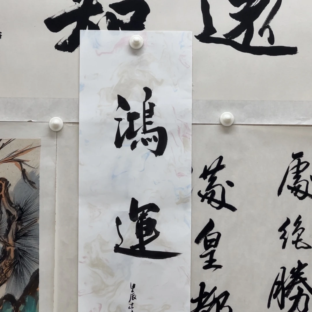 书法鸿运 李炯 书法