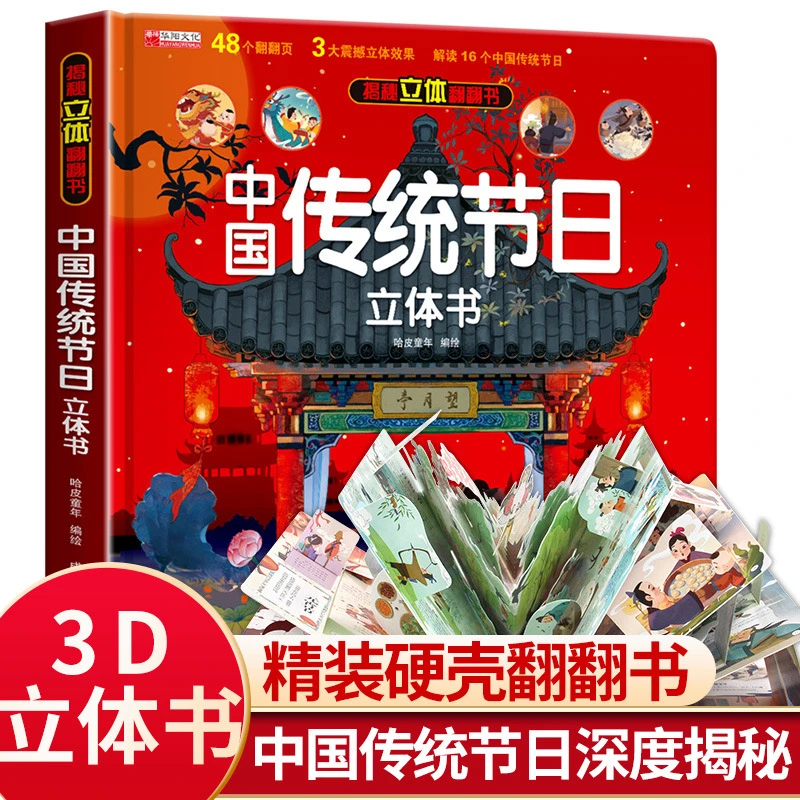 揭秘立体翻翻书中国传统节日立体书儿童3d翻翻书精装硬壳正版