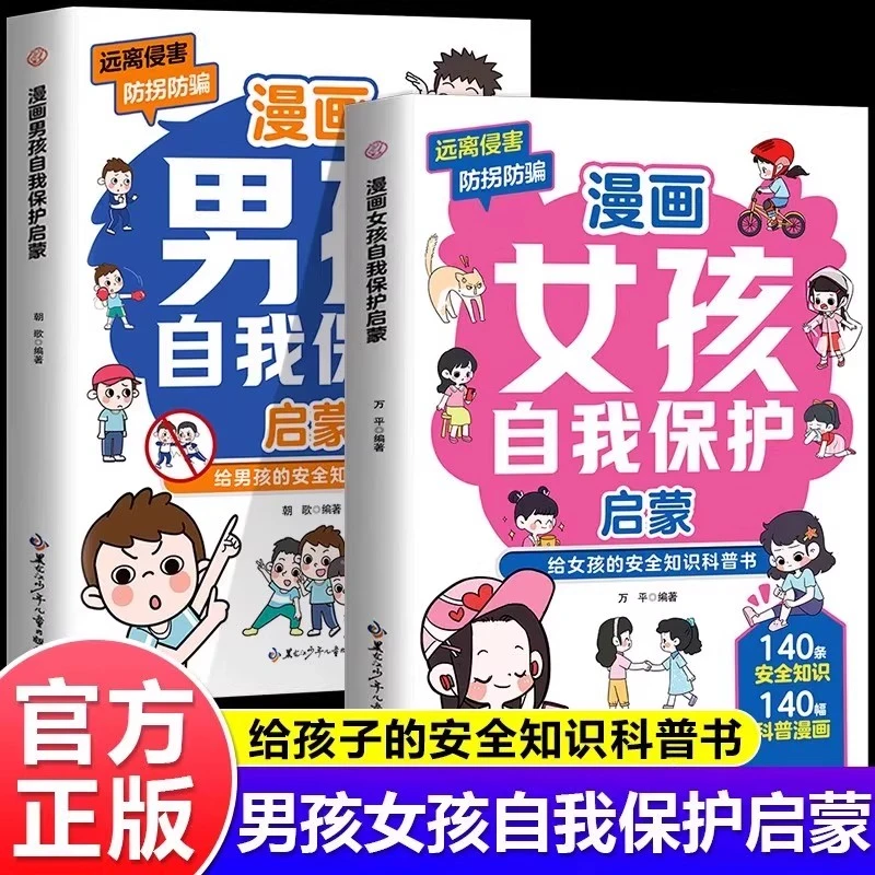 【漫画版】漫画男孩女孩自我保护启蒙父母送给孩子的青春期成长手册