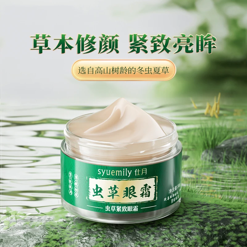 虫草紧致眼霜补水保湿淡化眼周细纹改善黑眼圈亮肤淡眼纹眼霜