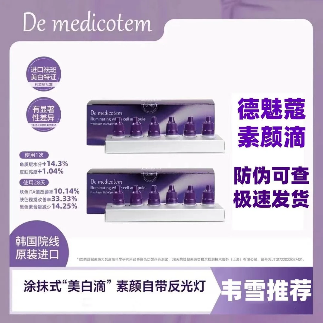 【韦雪推荐】韩国d.mt素颜滴德魅蔻精华精华提亮去闭口修护补水淡斑
