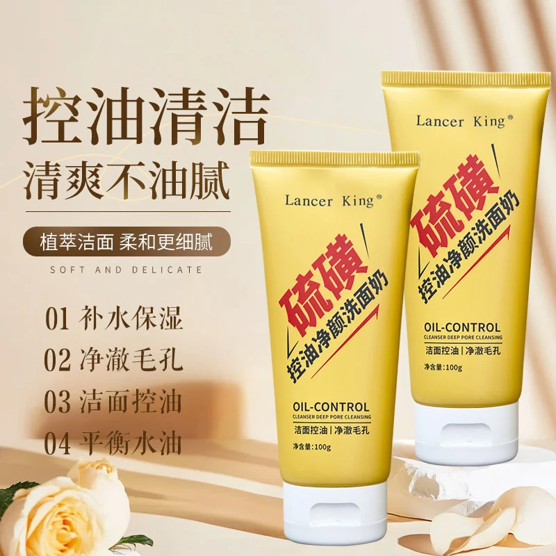 【2支】硫磺控油洗面奶深层清洁清爽不油腻柔和男女士细腻Q
