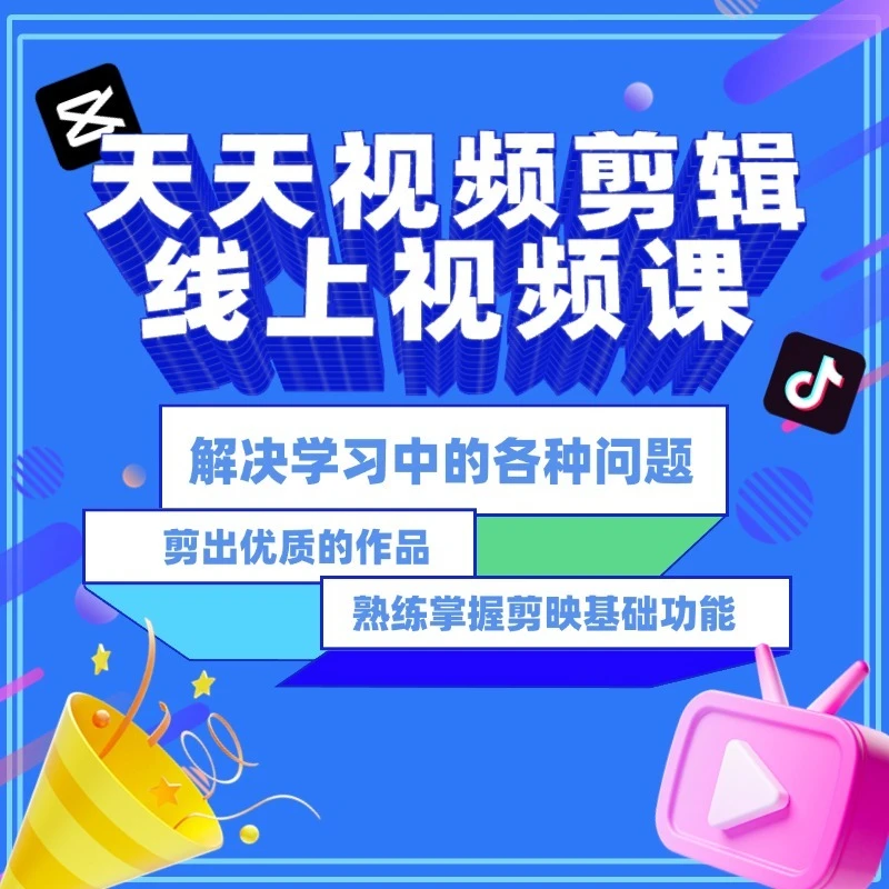 【苹果专属】天天视频剪辑线上视频课