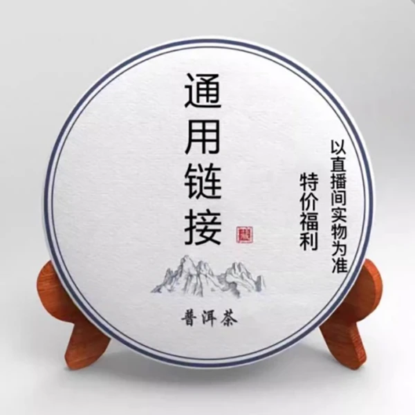 通用链接 普洱茶 以直播间主播讲解实物1号