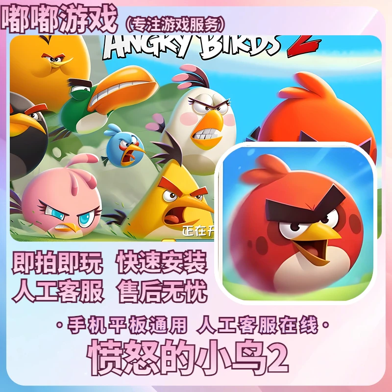 愤怒的小鸟 ios苹果手机/ipad 游戏安装