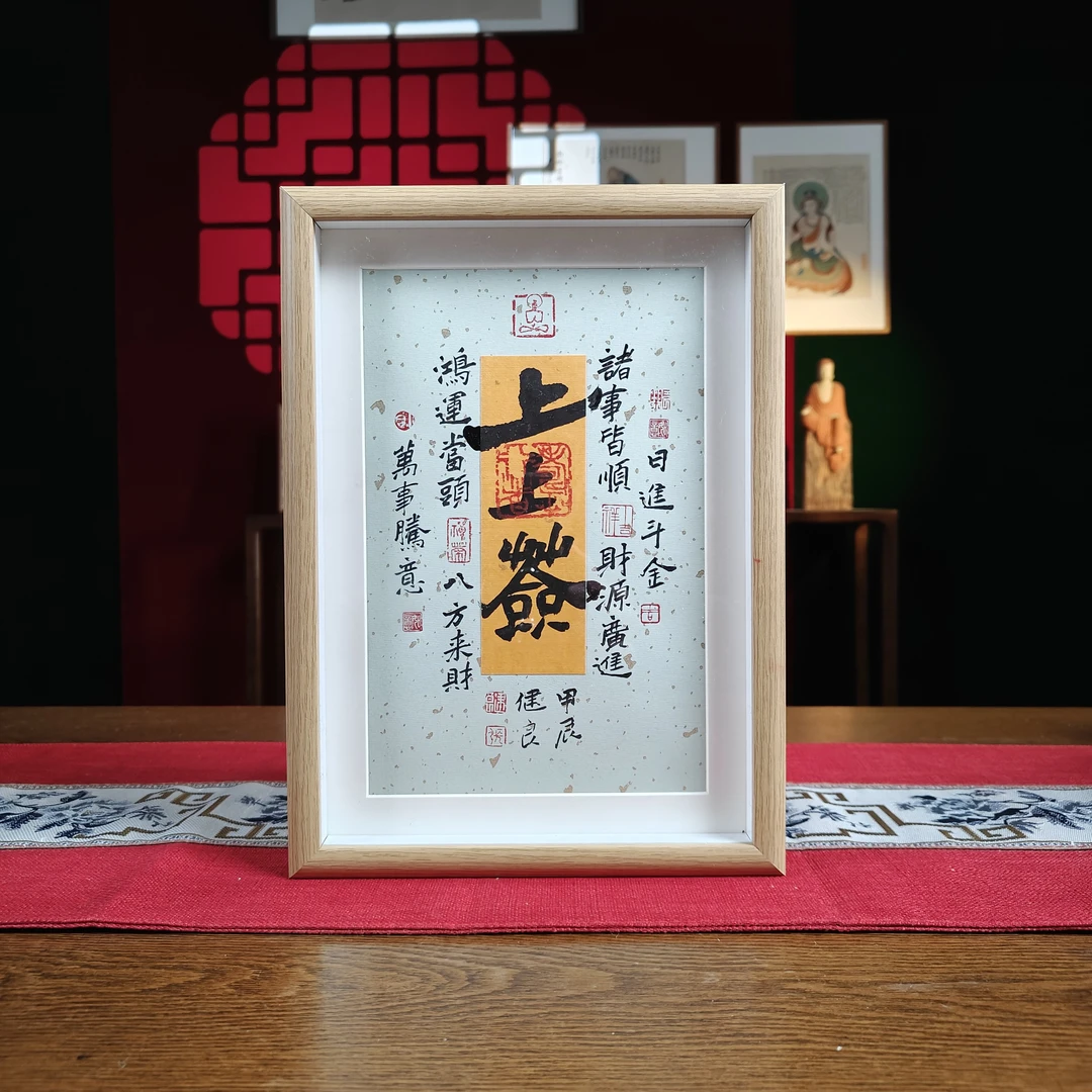 书法 上上签 大吉祥 书法设计款摆台 张老师