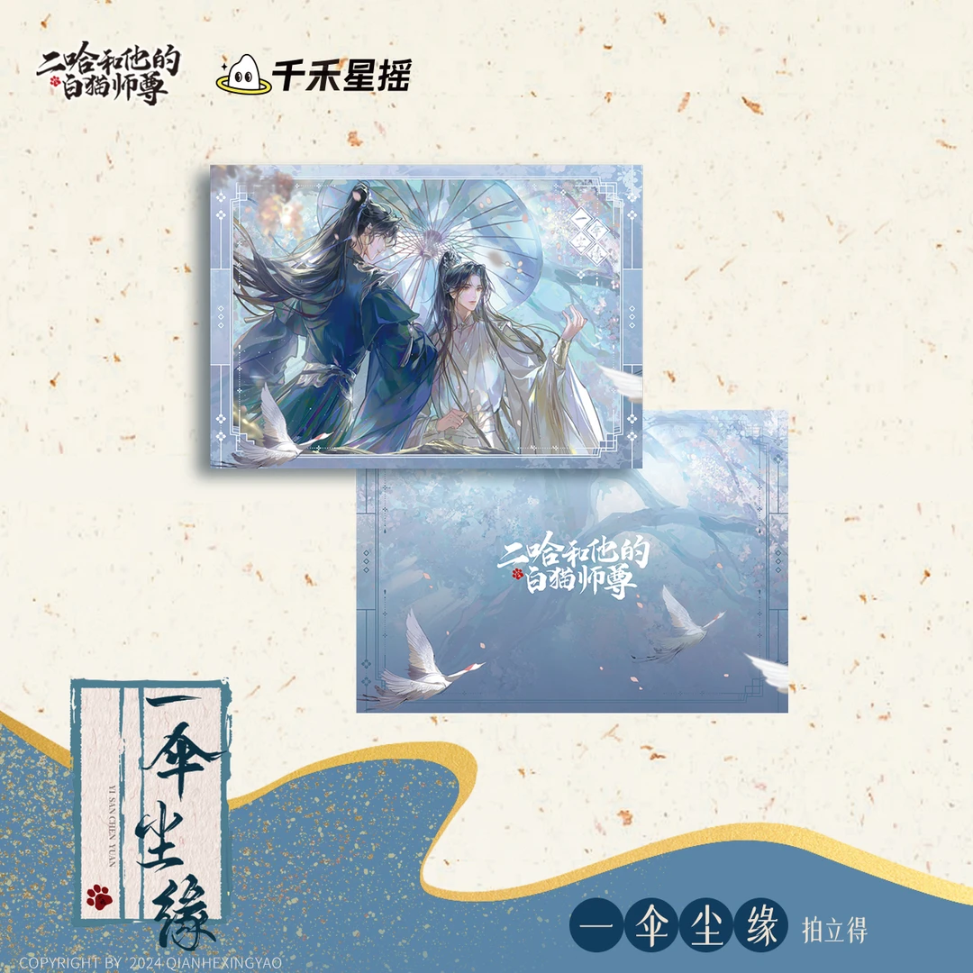 【二哈和他的白猫师尊】千禾星摇文创一伞尘缘拍立得