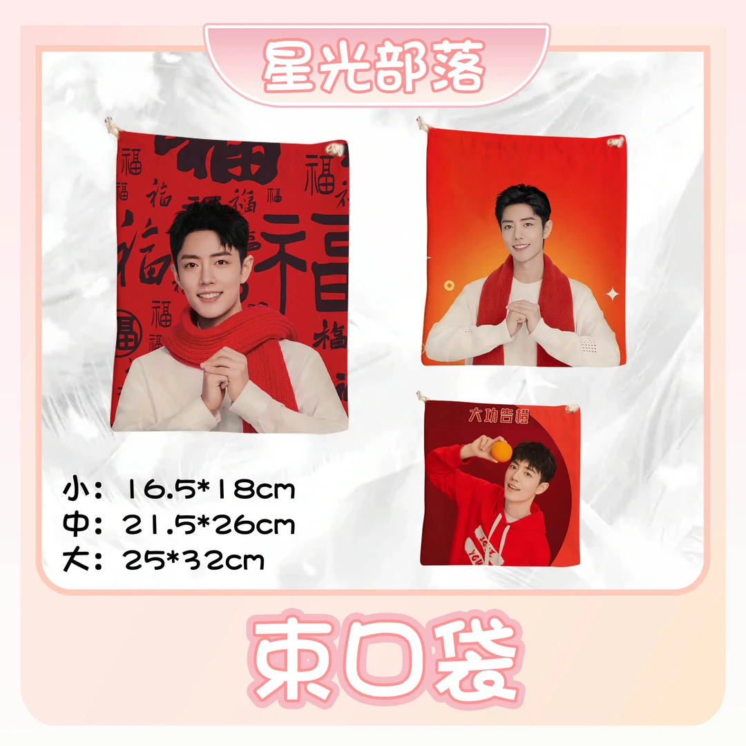 【束口袋】肖战一博博君一肖周边