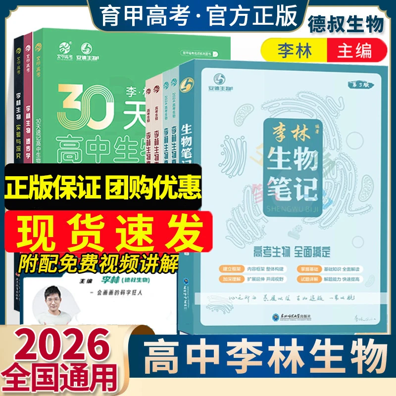 2026李林生物笔记30天速记高中生物基础知识真题分类全刷基础1000