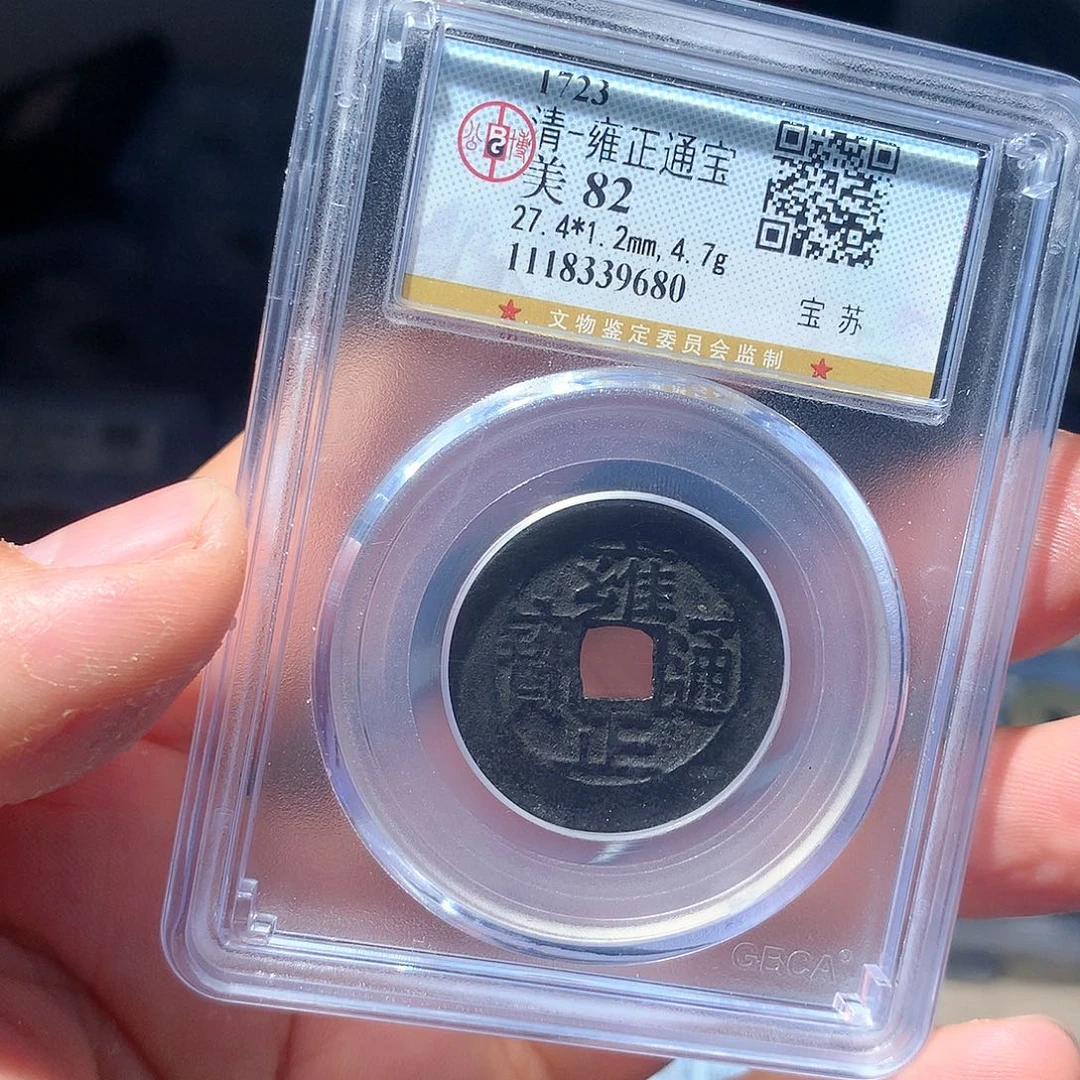 金属QY。雍正通宝82分9680