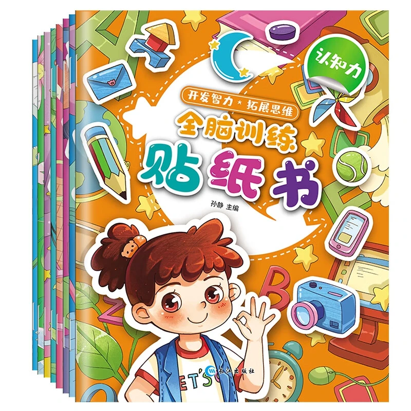全脑训练贴纸书8册 宝宝贴贴画益智趣味手工反复粘贴