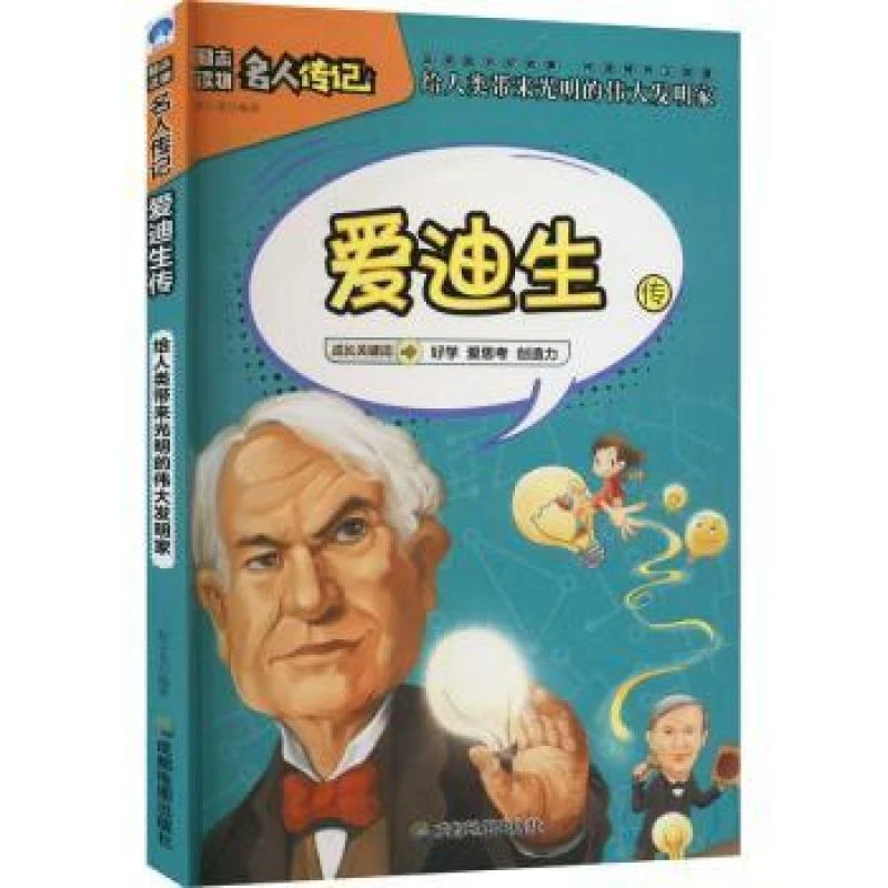 正版 爱迪生传:给人类带来光明的伟大发明家 赵小龙编著