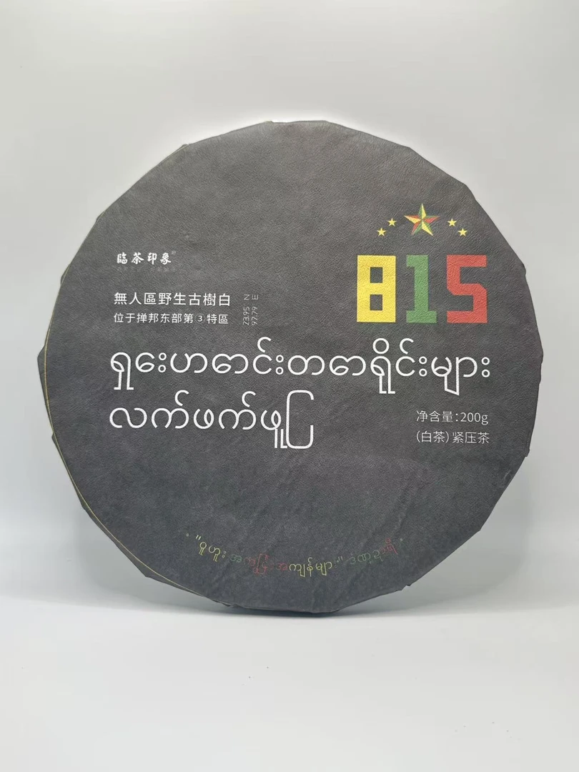 【临茶印象】2025年815白茶  200g/饼