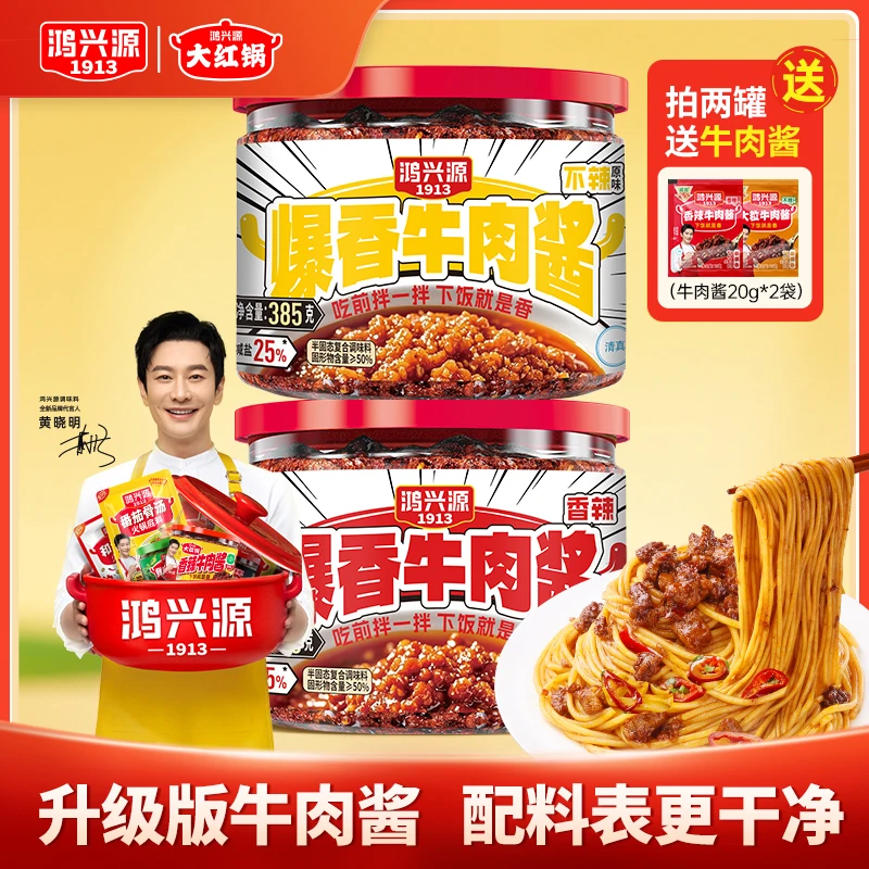 【全新升级】鸿兴源爆香牛肉酱385g*2罐拌面拌饭下饭酱辣椒酱下饭菜