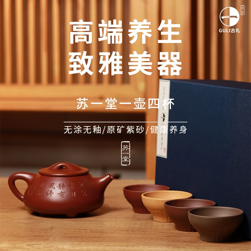 苏一堂景舟石瓢紫砂壶宜兴原矿紫砂手工制作一壶四杯套装礼盒装