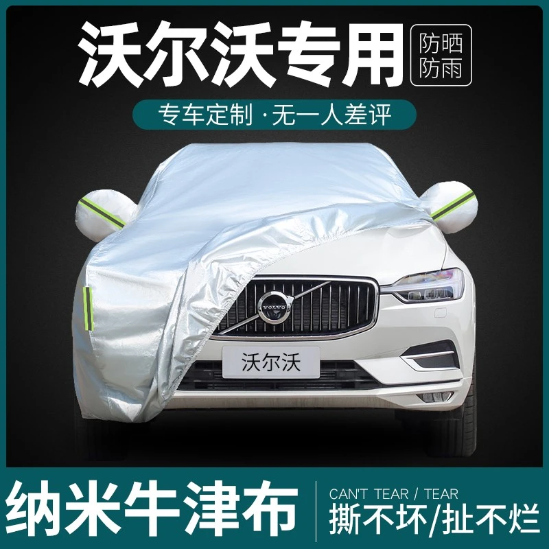 沃尔沃S90 S60 V40 XC40 XC60 XC90专用车衣车罩防雨防晒汽车全罩
