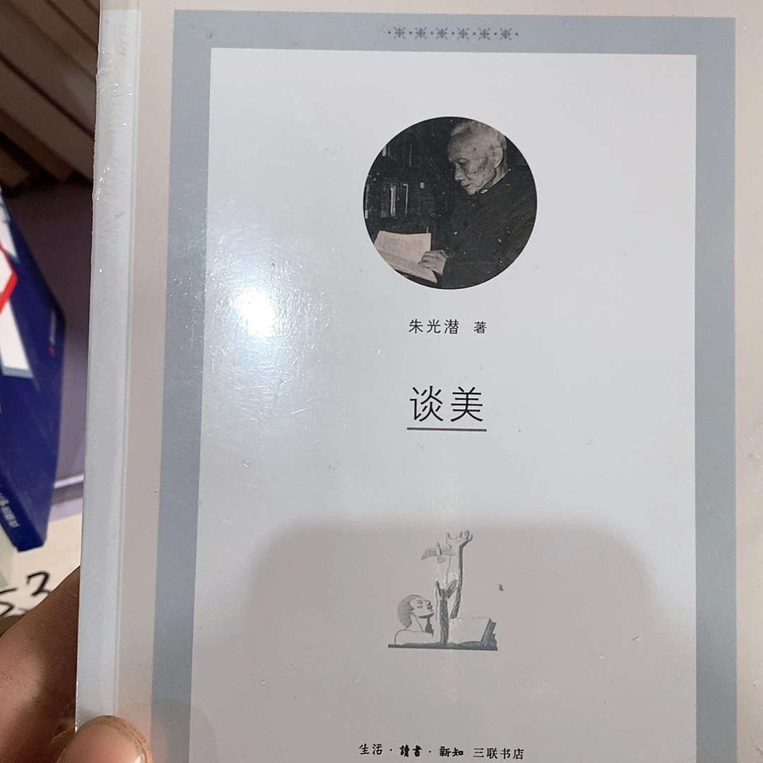 谈美……………………………………