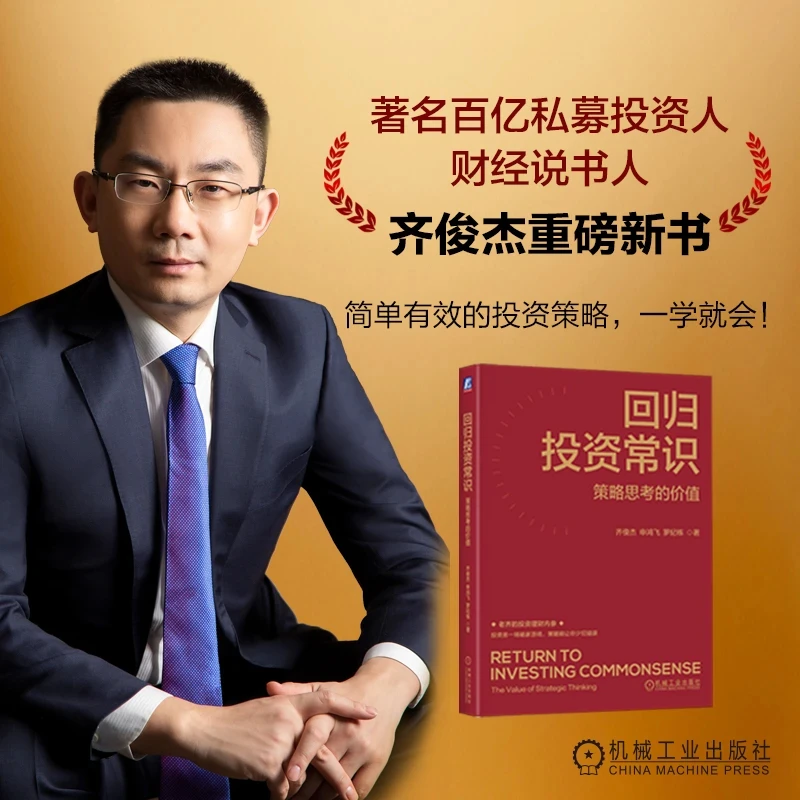 回归投资常识:策略思考的价值 财经说书人齐俊杰全新力作官方正版