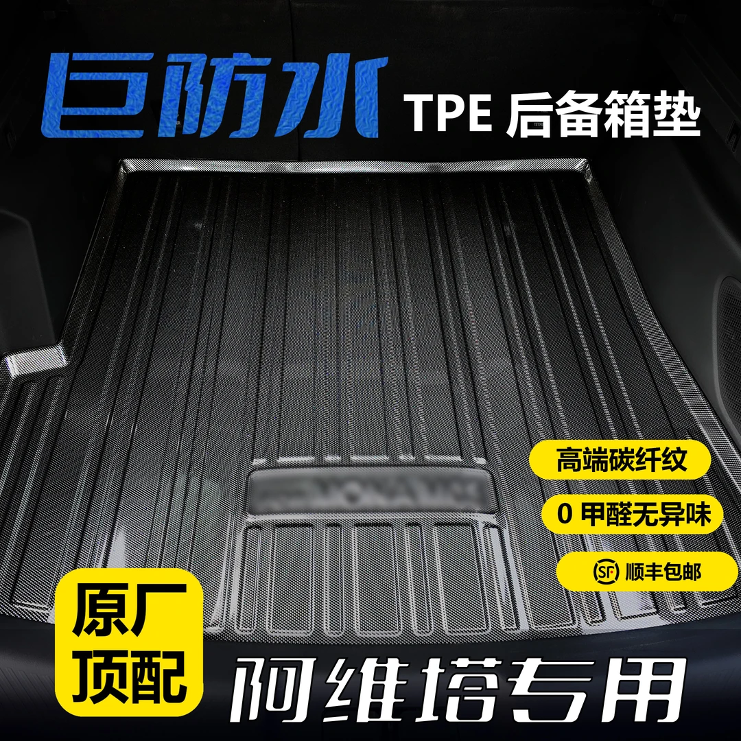阿维塔专用TPE后备箱垫3D立体防水耐磨环保无异味碳钎纹尾箱垫