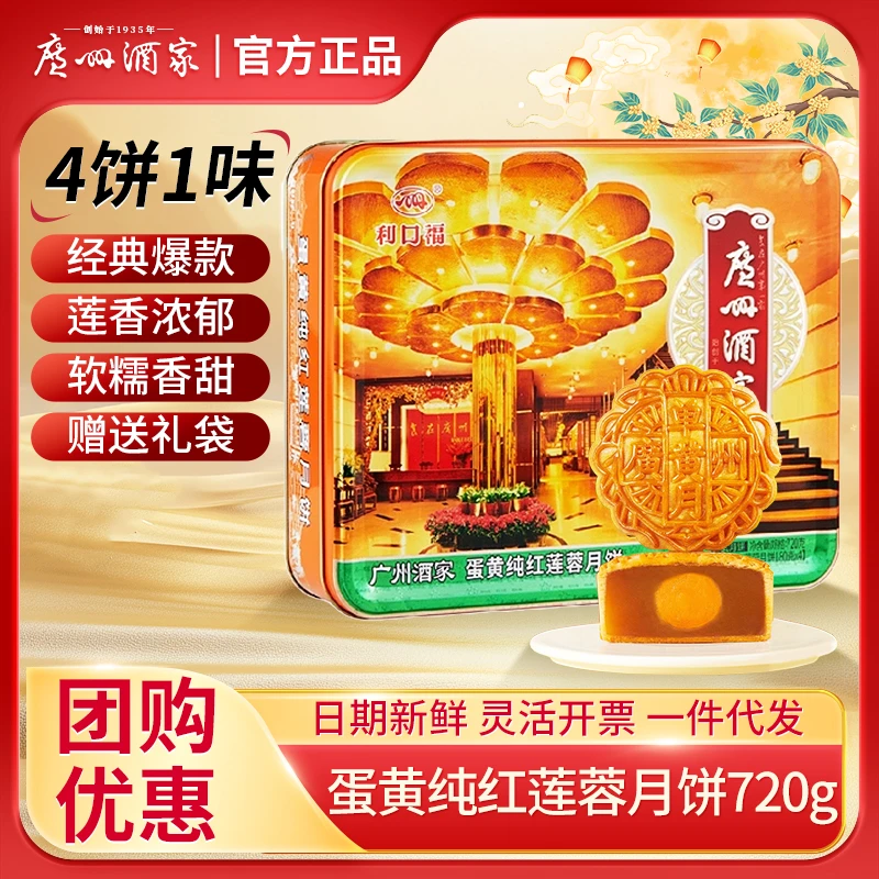 广州酒家蛋黄纯红莲蓉月饼礼盒装广式特产中秋月饼节日送礼团购