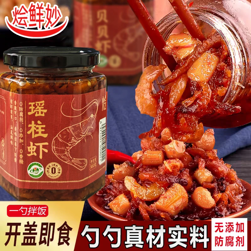 【辣贝虾】红海湾虾仁菜脯瑶柱虾海陆丰海鲜XO酱拌饭酱海鲜下饭菜