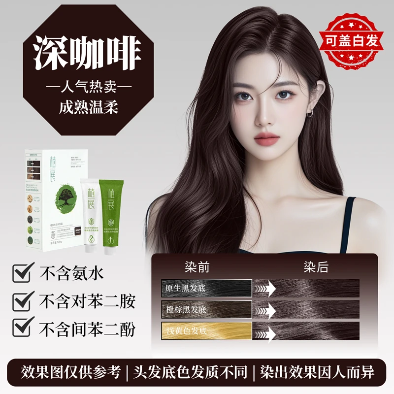 植展免漂遮盖白发无对苯二胺微潮持久纯黑茶顺滑果香盖白染发乳膏