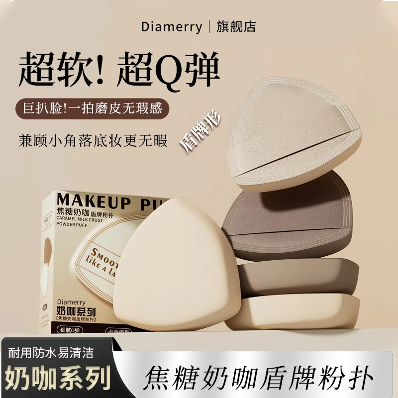 Diamerry奶咖盾牌形奶皮气垫粉扑超软不吃粉散粉定妆干湿化妆粉扑