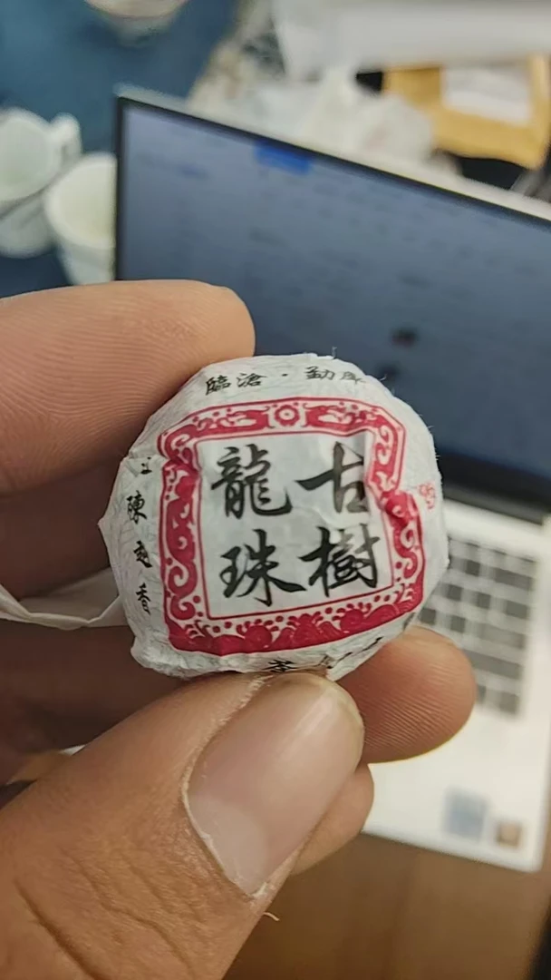 【15号】2023年那赛古树春料生茶龙珠50颗