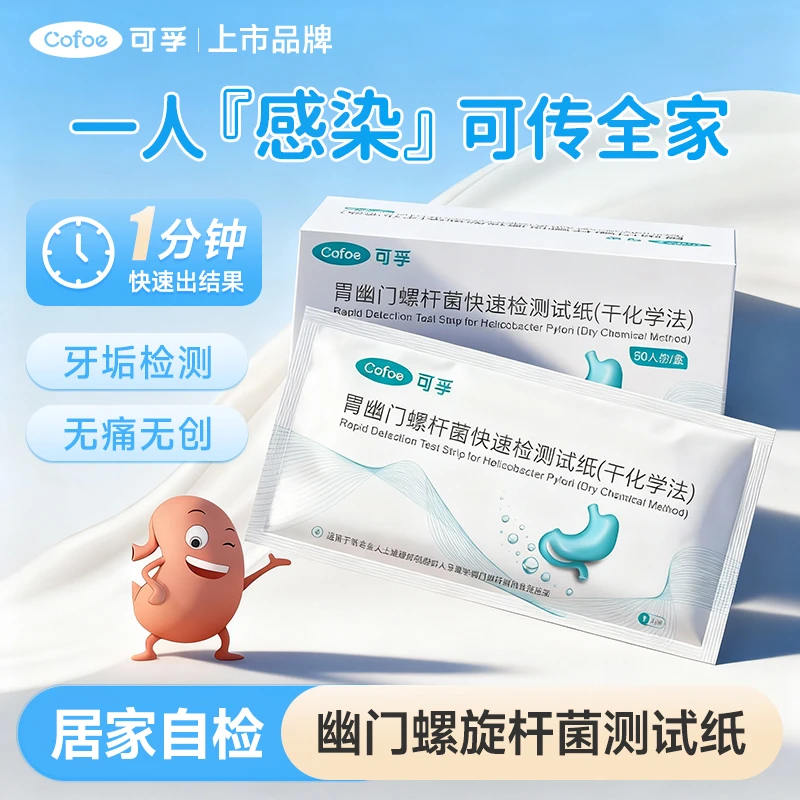 可孚胃幽门螺杆菌快速检测试纸（干化学法）自测测试纸hp非14吹气卡