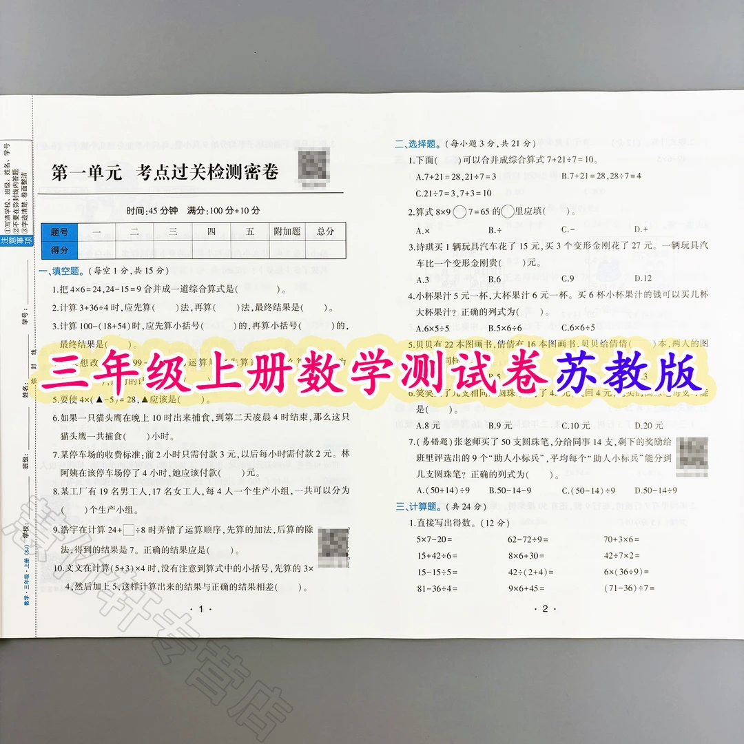 苏教版数学尖子生密卷三年级上册数学同步测试卷单元试卷期中期末