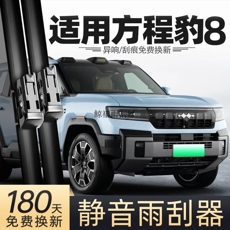适用比亚迪方程豹8雨刮器25款24汽车用品专用配件豹八原厂后雨刷