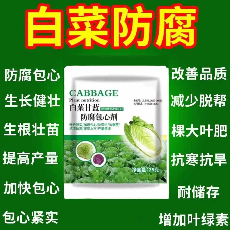 新款白菜甘蓝专用防腐包心剂包菜西兰花猛长快速防治烂根黄叶面肥