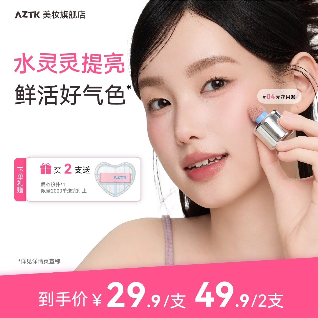 【官方正品】AZTK液体腮红显白提亮新手持妆哑光自然细腻膨胀色腮红