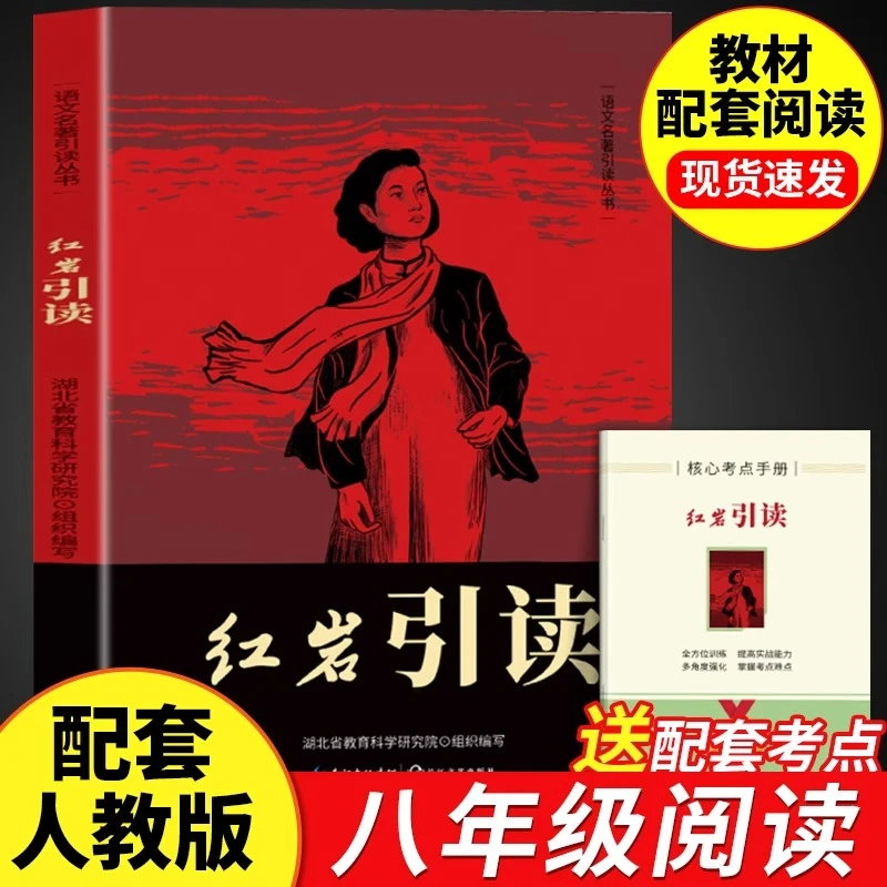 红岩引读正版红色经典现当代文学配套教材初中八年级上册课外书籍