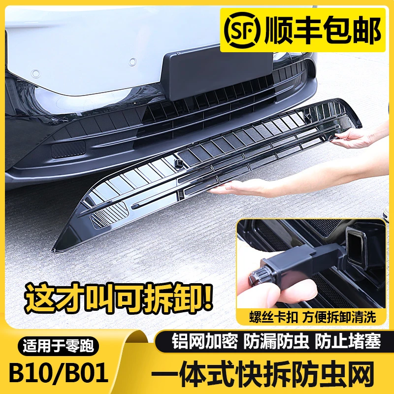 零跑B10b01汽车防虫网进气风口改装保护罩前脸防尘中水箱配件用品